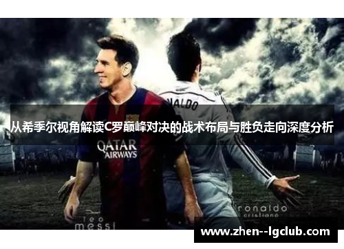 从希季尔视角解读C罗巅峰对决的战术布局与胜负走向深度分析 从希季尔视角解读C罗巅峰对决的战术布局与胜负走向深度分析