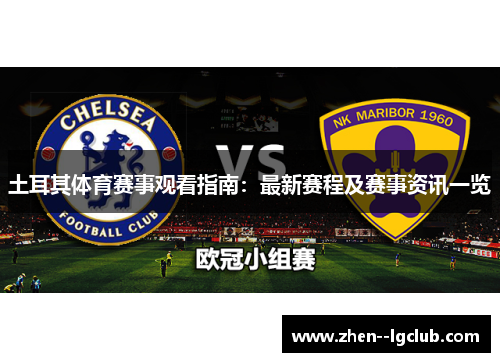 土耳其体育赛事观看指南：最新赛程及赛事资讯一览