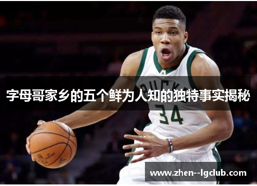 字母哥家乡的五个鲜为人知的独特事实揭秘