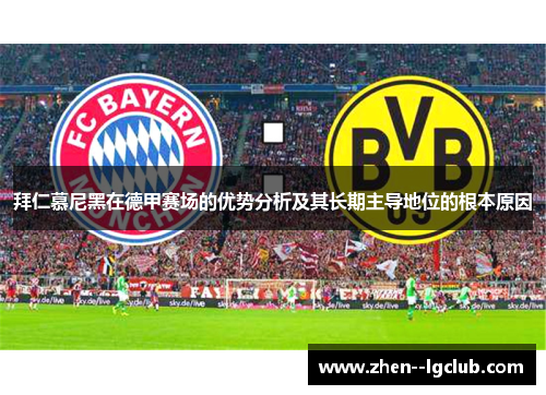 拜仁慕尼黑在德甲赛场的优势分析及其长期主导地位的根本原因 拜仁慕尼黑在德甲赛场的优势分析及其长期主导地位的根本原因