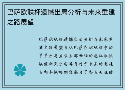 巴萨欧联杯遗憾出局分析与未来重建之路展望 巴萨欧联杯遗憾出局分析与未来重建之路展望