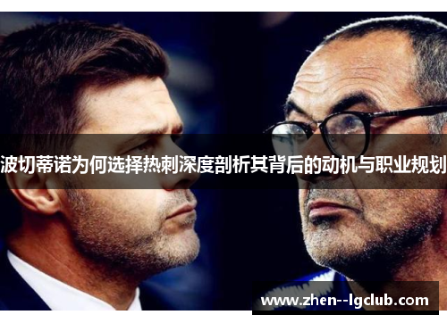 波切蒂诺为何选择热刺深度剖析其背后的动机与职业规划 波切蒂诺为何选择热刺深度剖析其背后的动机与职业规划