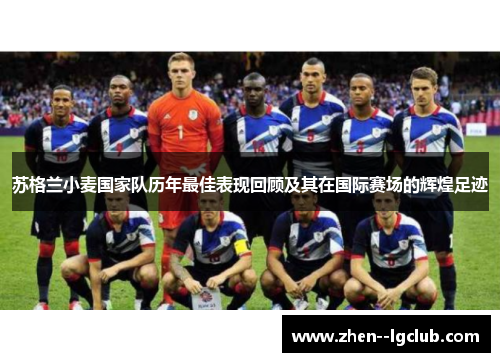 苏格兰小麦国家队历年最佳表现回顾及其在国际赛场的辉煌足迹 苏格兰小麦国家队历年最佳表现回顾及其在国际赛场的辉煌足迹