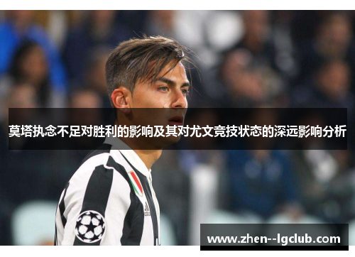 莫塔执念不足对胜利的影响及其对尤文竞技状态的深远影响分析 莫塔执念不足对胜利的影响及其对尤文竞技状态的深远影响分析