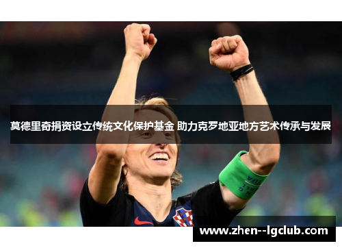 莫德里奇捐资设立传统文化保护基金 助力克罗地亚地方艺术传承与发展