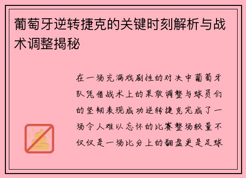 葡萄牙逆转捷克的关键时刻解析与战术调整揭秘