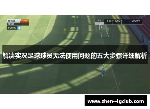 解决实况足球球员无法使用问题的五大步骤详细解析