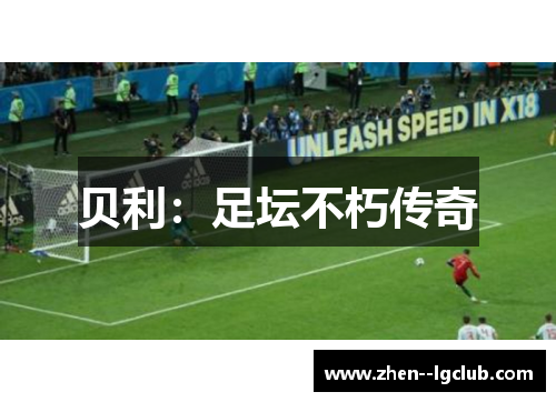 贝利：足坛不朽传奇