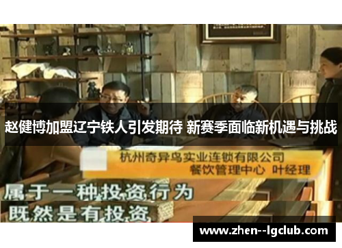 赵健博加盟辽宁铁人引发期待 新赛季面临新机遇与挑战