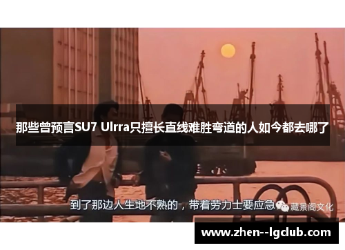 那些曾预言SU7 Ulrra只擅长直线难胜弯道的人如今都去哪了