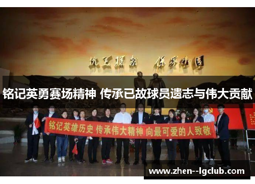 铭记英勇赛场精神 传承已故球员遗志与伟大贡献