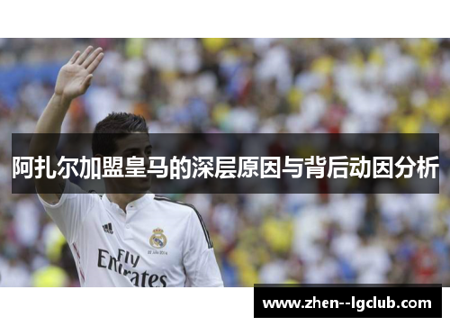 阿扎尔加盟皇马的深层原因与背后动因分析