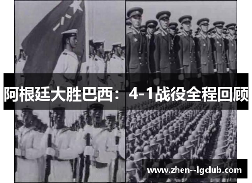 阿根廷大胜巴西：4-1战役全程回顾