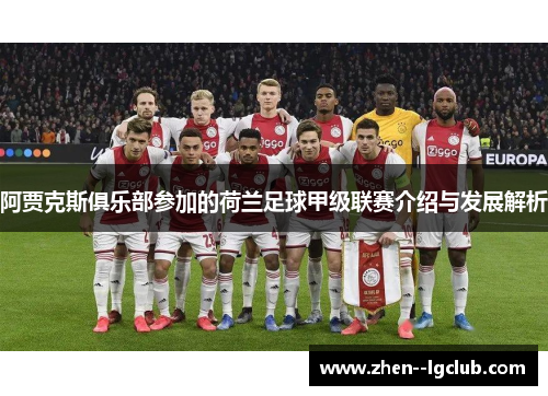 阿贾克斯俱乐部参加的荷兰足球甲级联赛介绍与发展解析