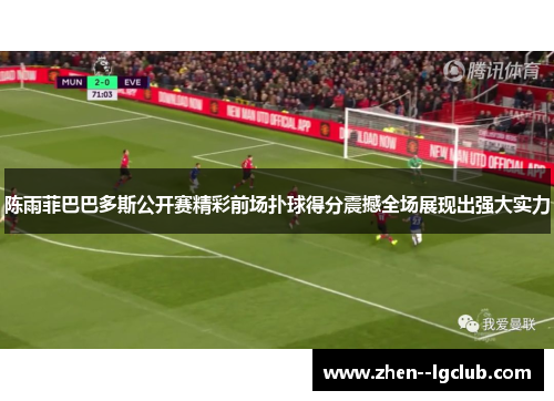 陈雨菲巴巴多斯公开赛精彩前场扑球得分震撼全场展现出强大实力