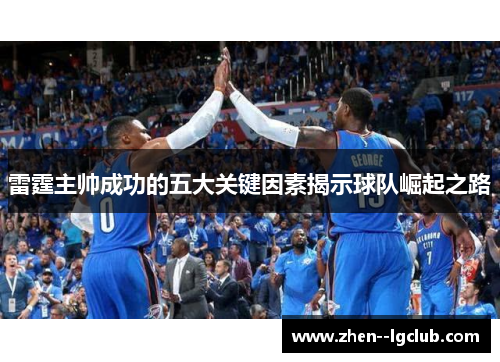 雷霆主帅成功的五大关键因素揭示球队崛起之路