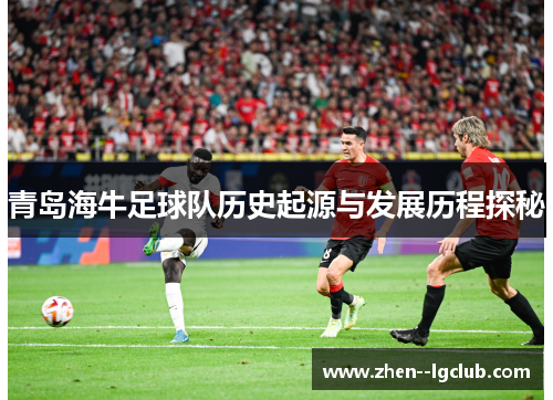 青岛海牛足球队历史起源与发展历程探秘