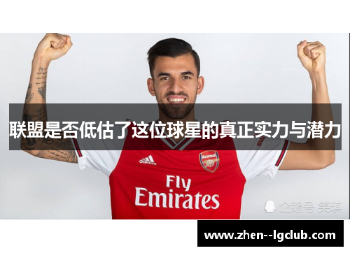 联盟是否低估了这位球星的真正实力与潜力