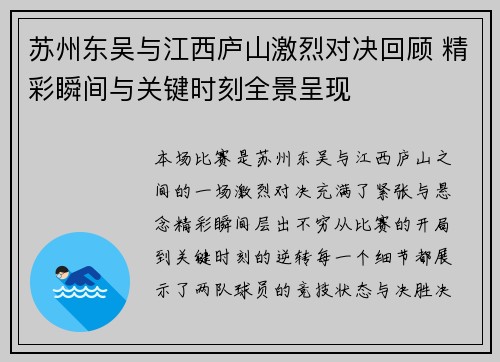 苏州东吴与江西庐山激烈对决回顾 精彩瞬间与关键时刻全景呈现