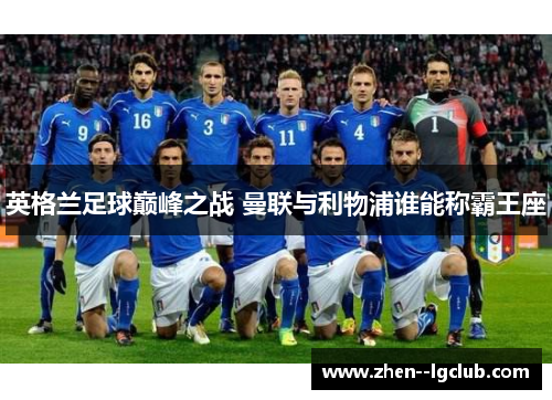 英格兰足球巅峰之战 曼联与利物浦谁能称霸王座