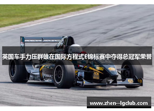英国车手力压群雄在国际方程式E锦标赛中夺得总冠军荣誉