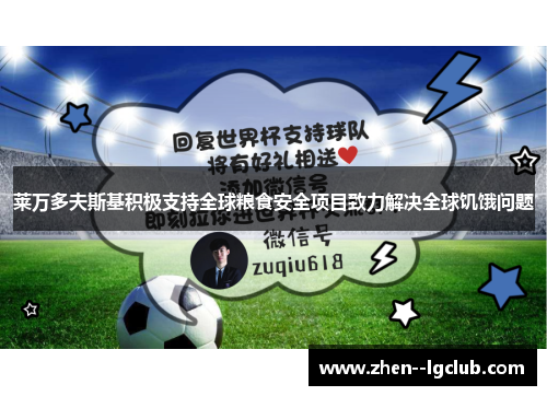莱万多夫斯基积极支持全球粮食安全项目致力解决全球饥饿问题
