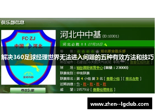 解决360足球经理世界无法进入问题的五种有效方法和技巧