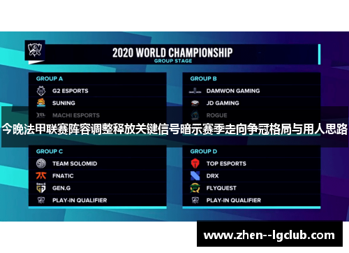 今晚法甲联赛阵容调整释放关键信号暗示赛季走向争冠格局与用人思路