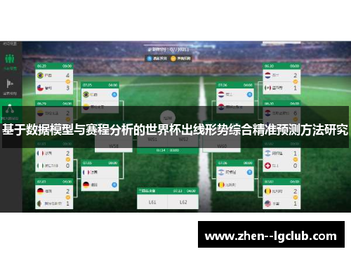 基于数据模型与赛程分析的世界杯出线形势综合精准预测方法研究 基于数据模型与赛程分析的世界杯出线形势综合精准预测方法研究