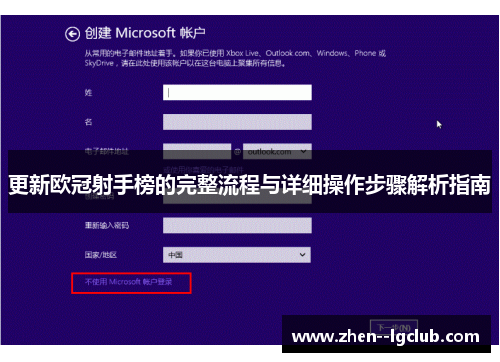 更新欧冠射手榜的完整流程与详细操作步骤解析指南