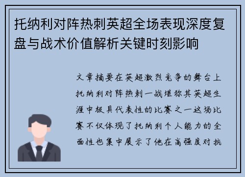 托纳利对阵热刺英超全场表现深度复盘与战术价值解析关键时刻影响