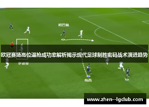 欧冠赛场高位逼抢成功率解析揭示现代足球制胜密码战术演进趋势 欧冠赛场高位逼抢成功率解析揭示现代足球制胜密码战术演进趋势