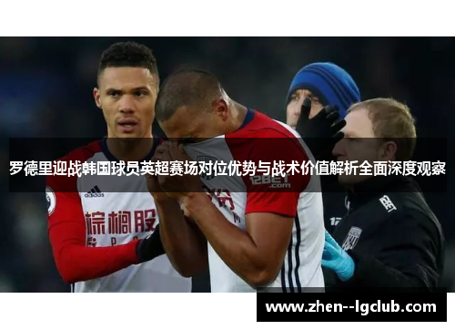 罗德里迎战韩国球员英超赛场对位优势与战术价值解析全面深度观察 罗德里迎战韩国球员英超赛场对位优势与战术价值解析全面深度观察