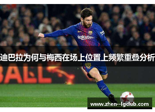 迪巴拉为何与梅西在场上位置上频繁重叠分析