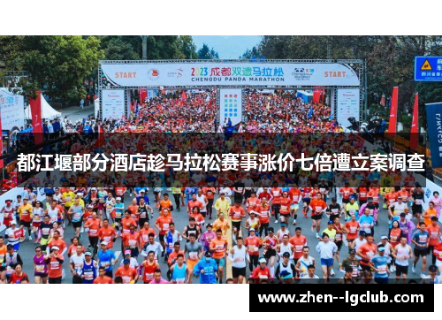 都江堰部分酒店趁马拉松赛事涨价七倍遭立案调查