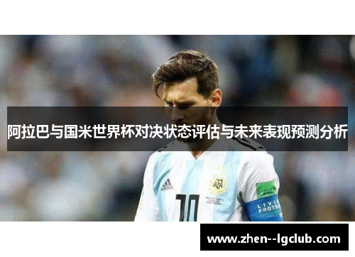 阿拉巴与国米世界杯对决状态评估与未来表现预测分析