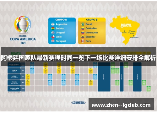 阿根廷国家队最新赛程时间一览下一场比赛详细安排全解析