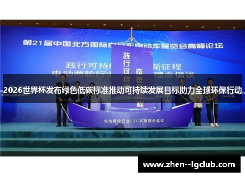 2026世界杯发布绿色低碳标准推动可持续发展目标助力全球环保行动