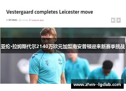 亚伦·拉姆斯代尔2140万欧元加盟南安普顿迎来新赛季挑战 亚伦·拉姆斯代尔2140万欧元加盟南安普顿迎来新赛季挑战