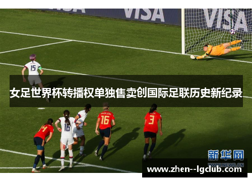 女足世界杯转播权单独售卖创国际足联历史新纪录