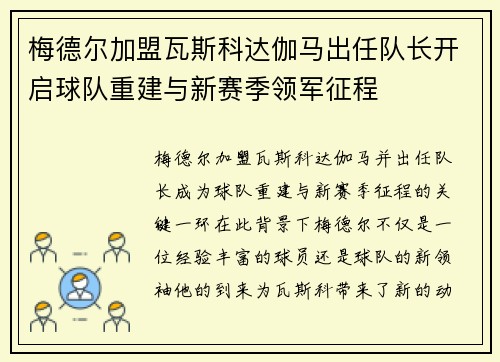 梅德尔加盟瓦斯科达伽马出任队长开启球队重建与新赛季领军征程
