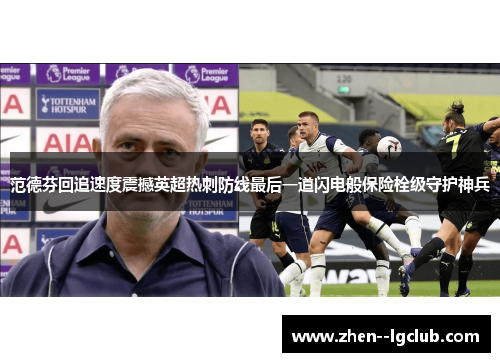范德芬回追速度震撼英超热刺防线最后一道闪电般保险栓级守护神兵