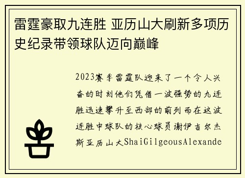 雷霆豪取九连胜 亚历山大刷新多项历史纪录带领球队迈向巅峰 雷霆豪取九连胜 亚历山大刷新多项历史纪录带领球队迈向巅峰