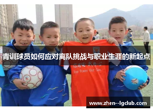 青训球员如何应对离队挑战与职业生涯的新起点