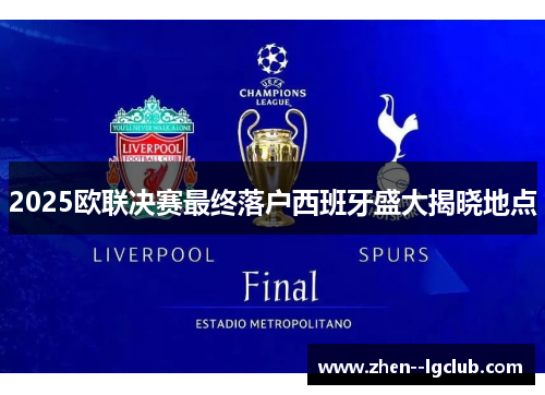 2025欧联决赛最终落户西班牙盛大揭晓地点