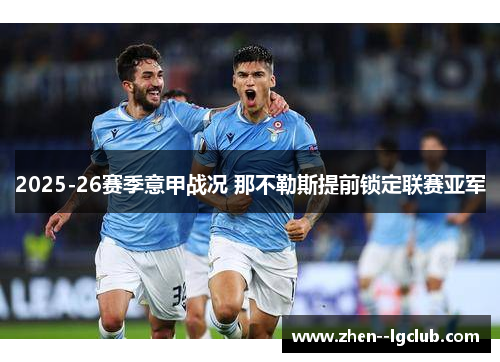 2025-26赛季意甲战况 那不勒斯提前锁定联赛亚军