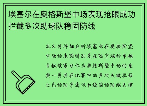 埃塞尔在奥格斯堡中场表现抢眼成功拦截多次助球队稳固防线