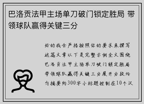 巴洛贡法甲主场单刀破门锁定胜局 带领球队赢得关键三分