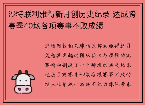 沙特联利雅得新月创历史纪录 达成跨赛季40场各项赛事不败成绩