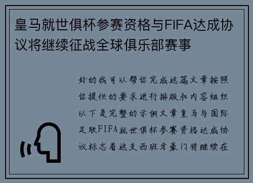 皇马就世俱杯参赛资格与FIFA达成协议将继续征战全球俱乐部赛事